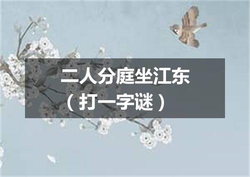 二人分庭坐江东（打一字谜）