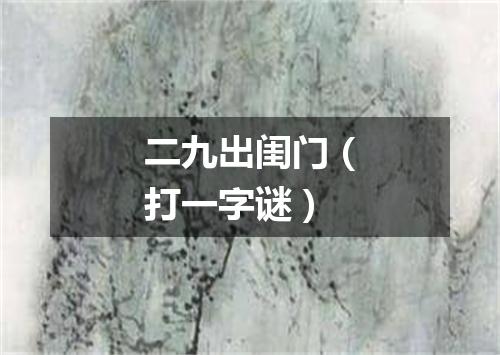 二九出闺门（打一字谜）