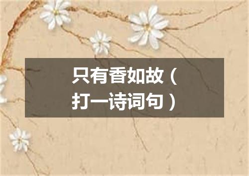 只有香如故（打一诗词句）
