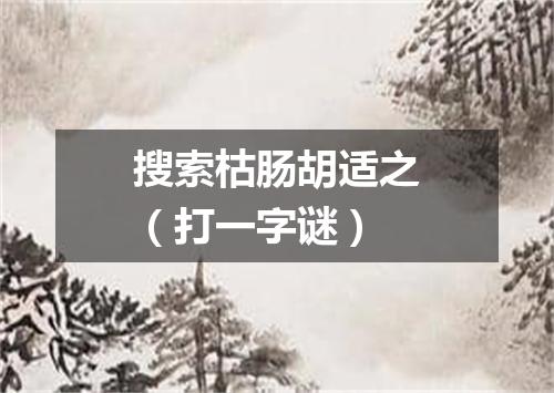 搜索枯肠胡适之（打一字谜）