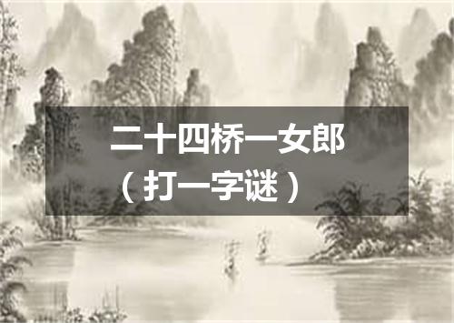 二十四桥一女郎（打一字谜）
