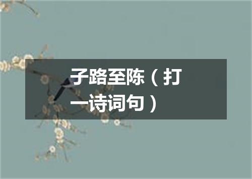 子路至陈（打一诗词句）