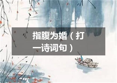 指腹为婚（打一诗词句）
