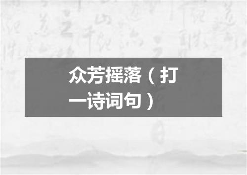 众芳摇落（打一诗词句）