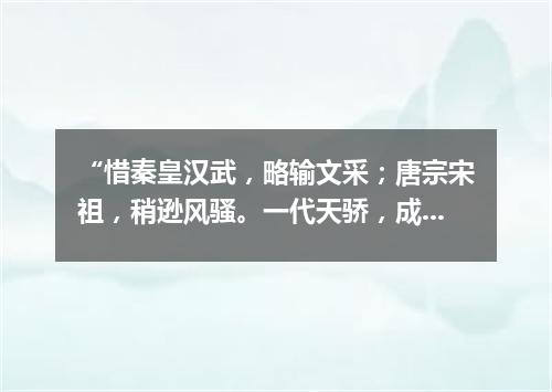 “惜秦皇汉武，略输文采；唐宗宋祖，稍逊风骚。一代天骄，成吉思汗，只识弯弓射大雕。”（打一诗词句）
