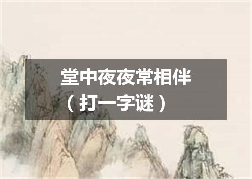 堂中夜夜常相伴（打一字谜）
