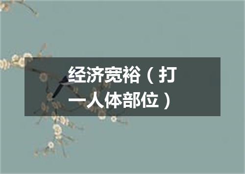 经济宽裕（打一人体部位）