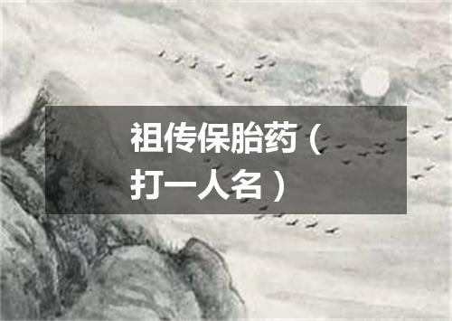 祖传保胎药（打一人名）
