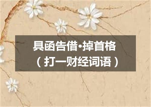具函告借·掉首格（打一财经词语）