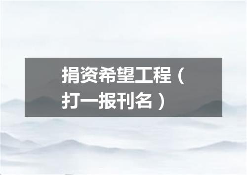 捐资希望工程（打一报刊名）