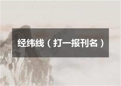 经纬线（打一报刊名）