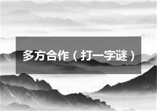 多方合作（打一字谜）