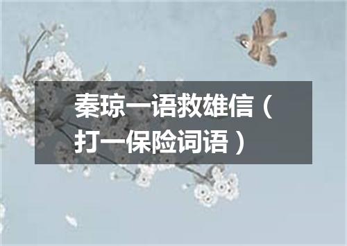 秦琼一语救雄信（打一保险词语）