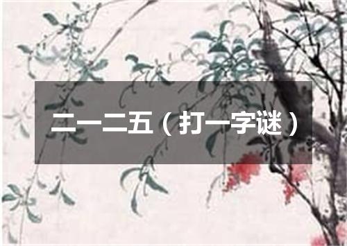 二一二五（打一字谜）