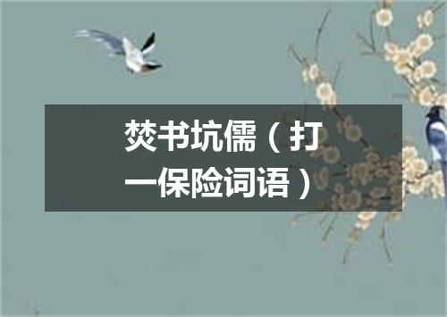 焚书坑儒（打一保险词语）