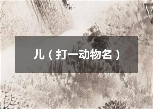 儿（打一动物名）