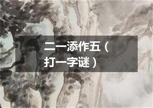 二一添作五（打一字谜）