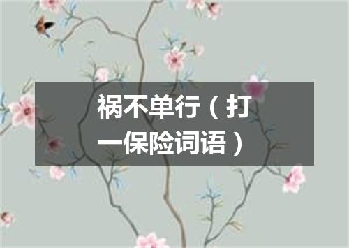 祸不单行（打一保险词语）