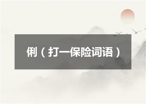 俐（打一保险词语）