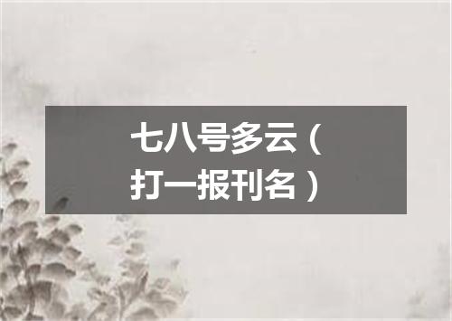 七八号多云（打一报刊名）
