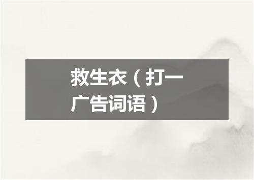 救生衣（打一广告词语）