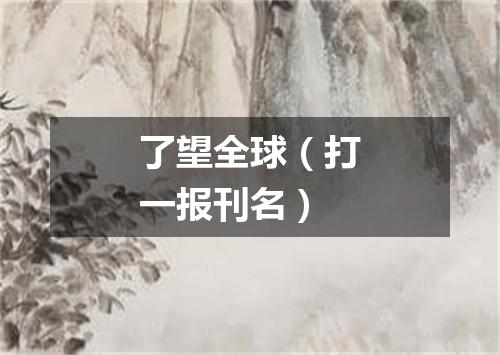 了望全球（打一报刊名）