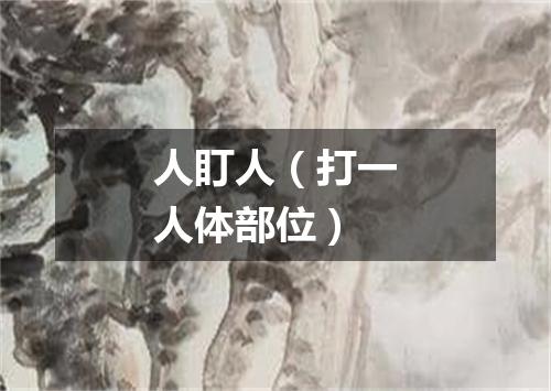 人盯人（打一人体部位）