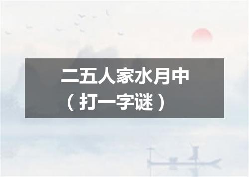 二五人家水月中（打一字谜）