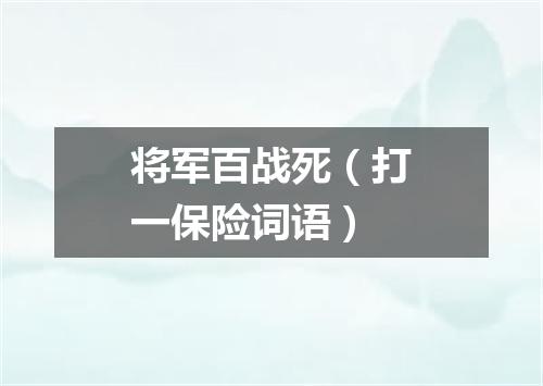 将军百战死（打一保险词语）
