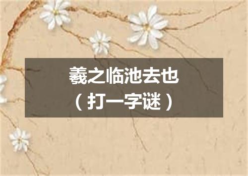 羲之临池去也（打一字谜）