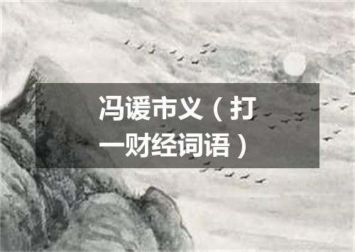 冯谖市义（打一财经词语）