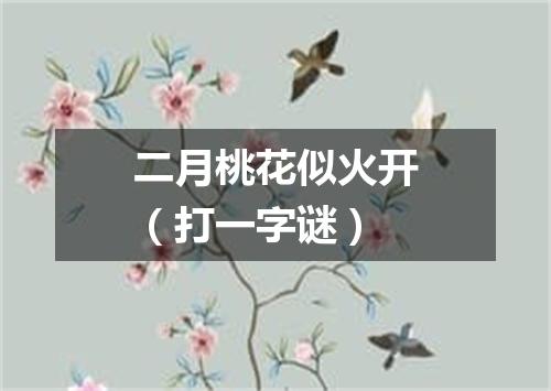 二月桃花似火开（打一字谜）