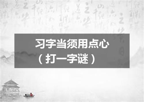 习字当须用点心（打一字谜）