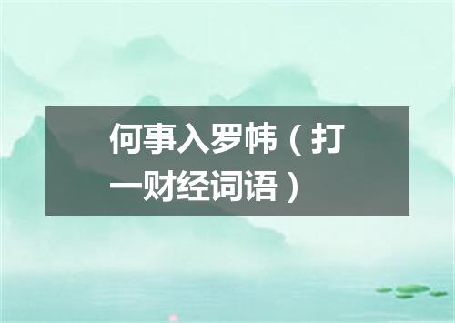 何事入罗帏（打一财经词语）