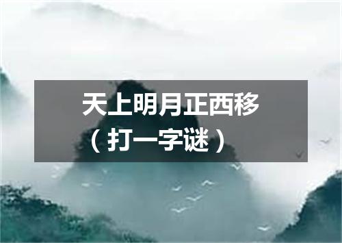 天上明月正西移（打一字谜）