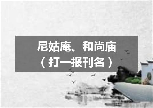 尼姑庵、和尚庙（打一报刊名）