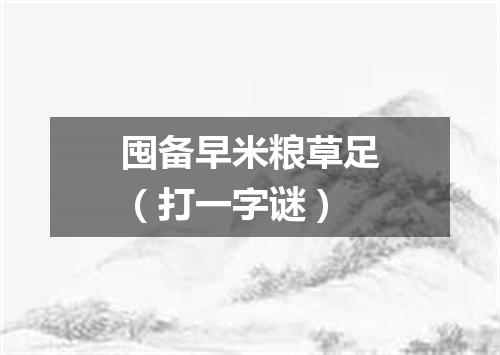 囤备早米粮草足（打一字谜）