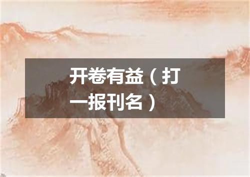 开卷有益（打一报刊名）