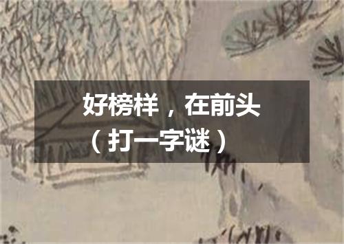好榜样，在前头（打一字谜）