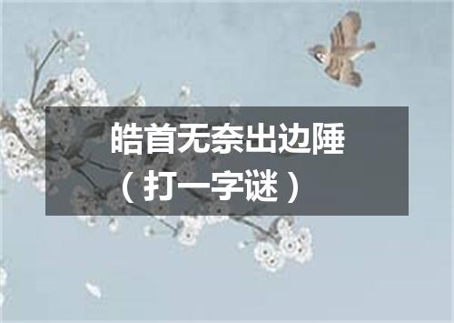 皓首无奈出边陲（打一字谜）