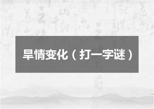 旱情变化（打一字谜）
