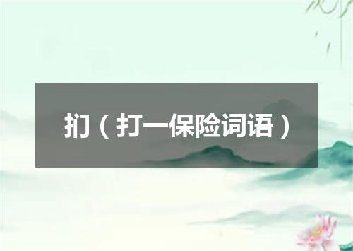 扪（打一保险词语）