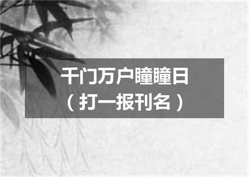 千门万户瞳瞳日（打一报刊名）