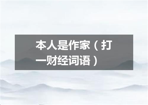 本人是作家（打一财经词语）