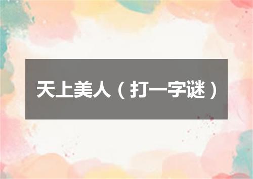 天上美人（打一字谜）