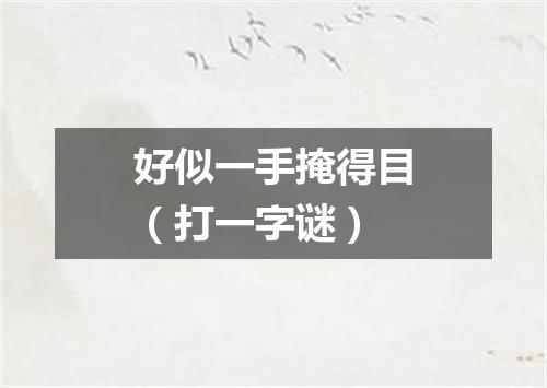 好似一手掩得目（打一字谜）