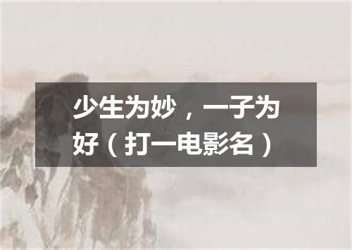 少生为妙，一子为好（打一电影名）