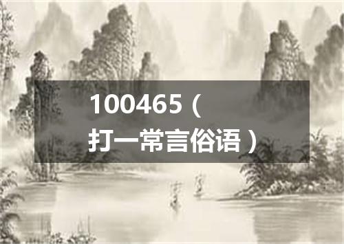 100465（打一常言俗语）