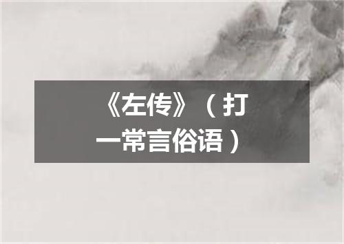 《左传》（打一常言俗语）