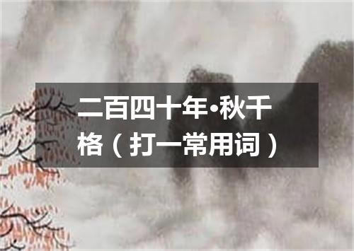 二百四十年·秋千格（打一常用词）
